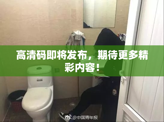 高清码即将发布，期待更多精彩内容！
