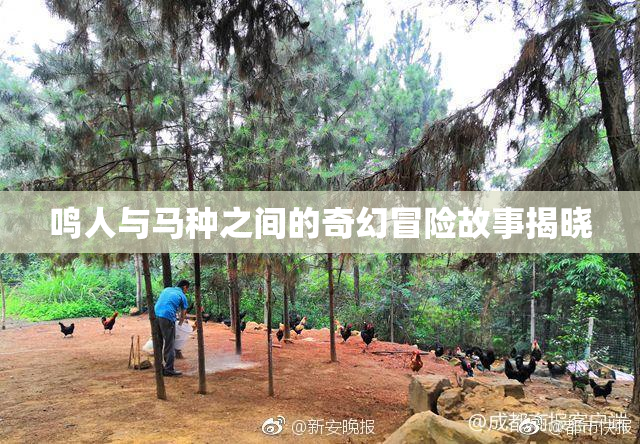 鸣人与马种之间的奇幻冒险故事揭晓