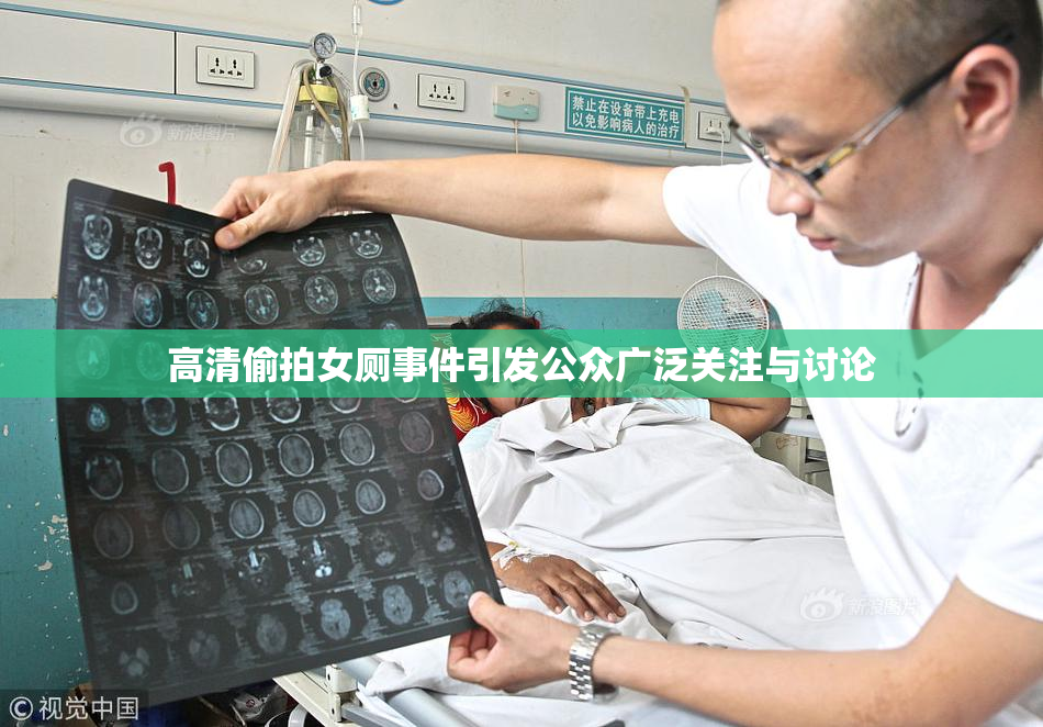 高清偷拍女厕事件引发公众广泛关注与讨论