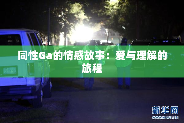 同性Ga的情感故事：爱与理解的旅程