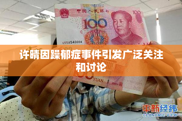 许晴因躁郁症事件引发广泛关注和讨论