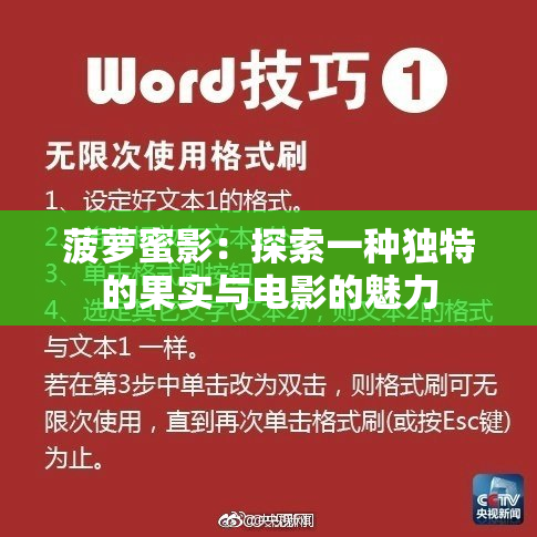 菠萝蜜影：探索一种独特的果实与电影的魅力