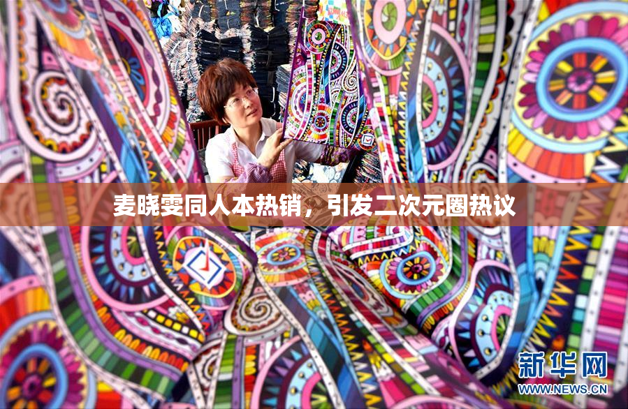 麦晓雯同人本热销，引发二次元圈热议