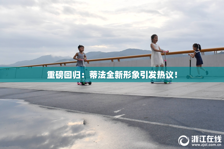 重磅回归：蒂法全新形象引发热议！