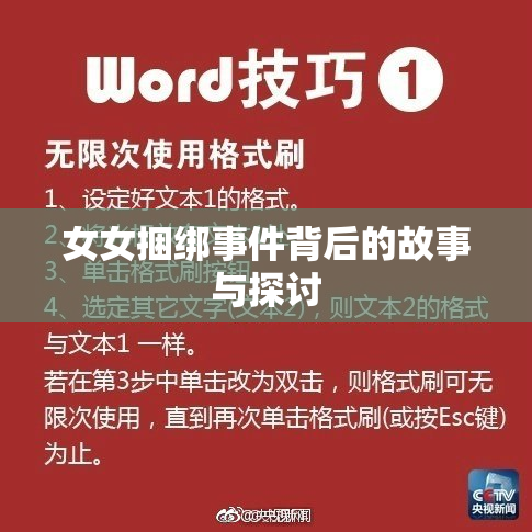 女女捆绑事件背后的故事与探讨