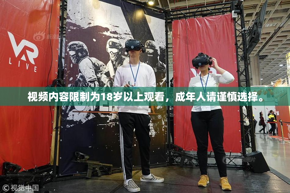 视频内容限制为18岁以上观看，成年人请谨慎选择。