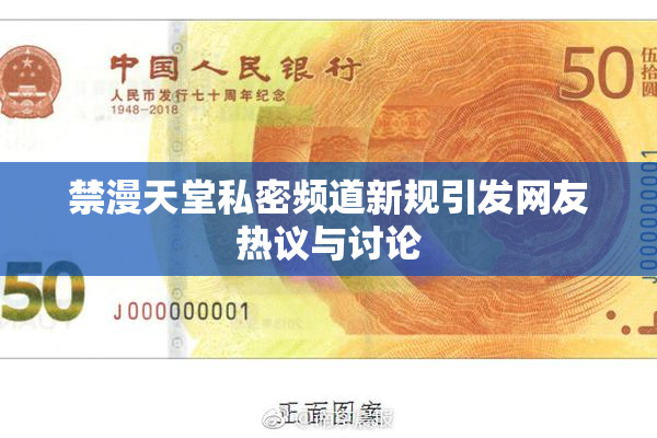 禁漫天堂私密频道新规引发网友热议与讨论