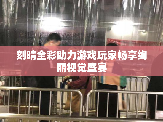 刻晴全彩助力游戏玩家畅享绚丽视觉盛宴