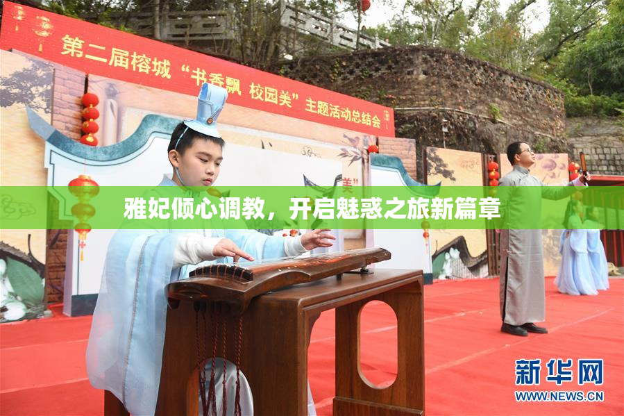 雅妃倾心调教，开启魅惑之旅新篇章