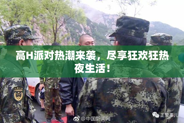 高H派对热潮来袭，尽享狂欢狂热夜生活！