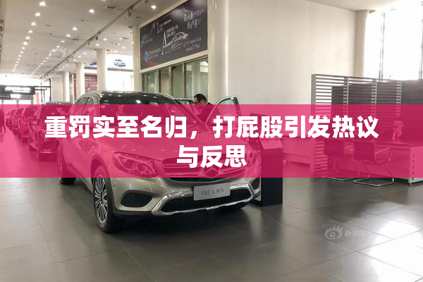 重罚实至名归，打屁股引发热议与反思