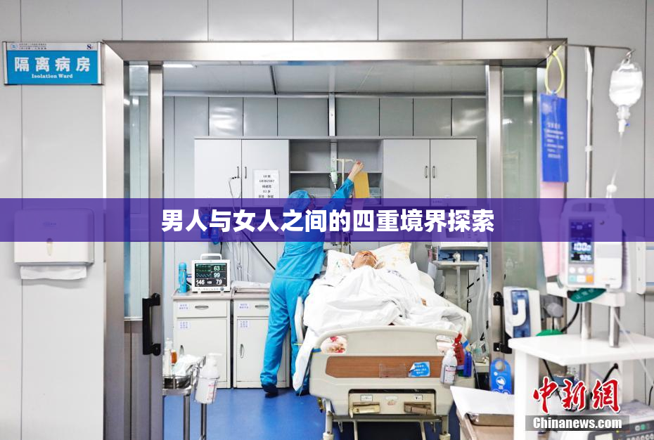 男人与女人之间的四重境界探索