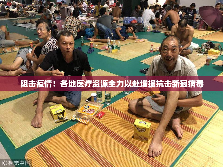 阻击疫情！各地医疗资源全力以赴增援抗击新冠病毒