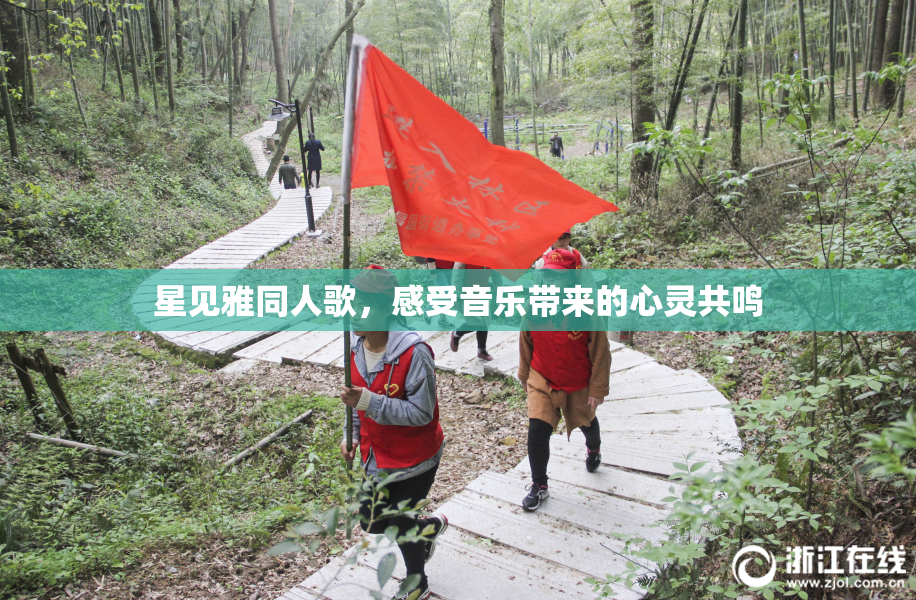 星见雅同人歌，感受音乐带来的心灵共鸣