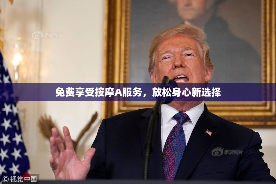 免费享受按摩A服务，放松身心新选择