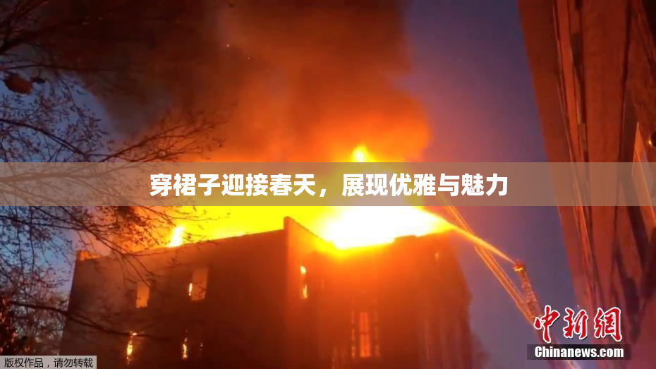 穿裙子迎接春天，展现优雅与魅力