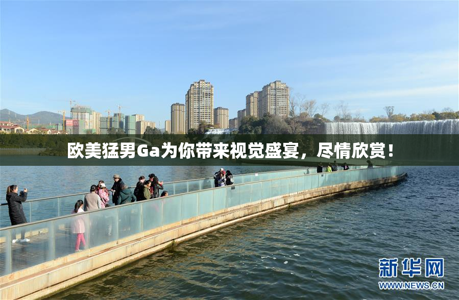 欧美猛男Ga为你带来视觉盛宴，尽情欣赏！
