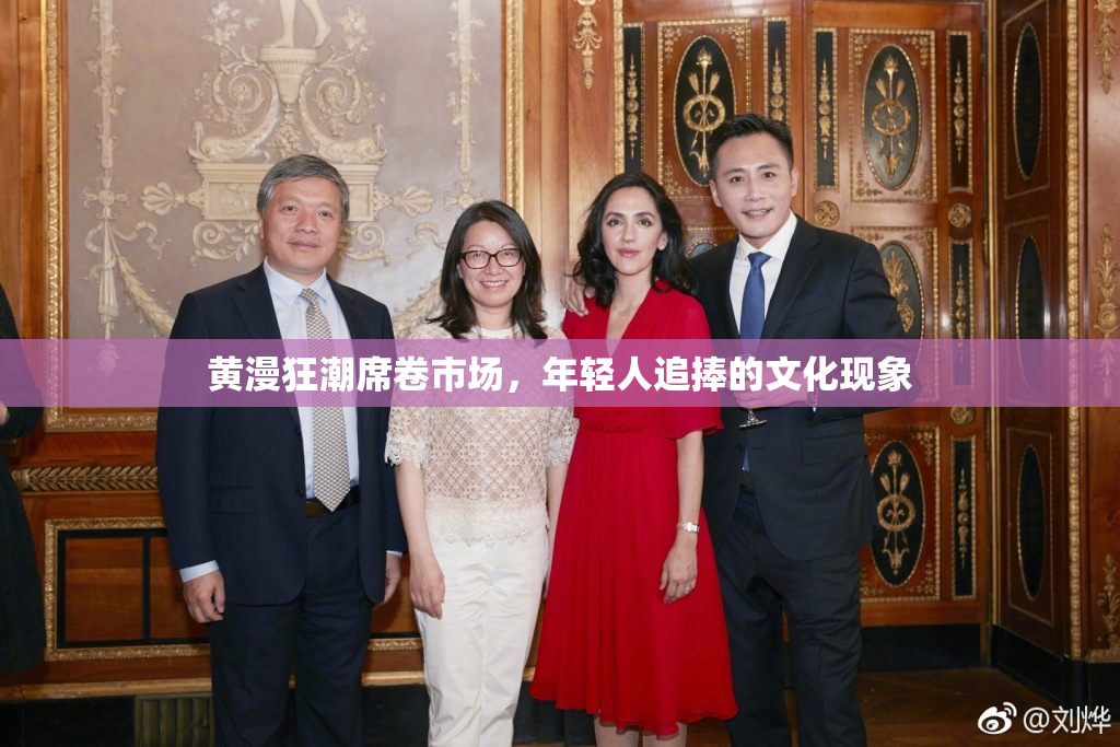 黄漫狂潮席卷市场，年轻人追捧的文化现象