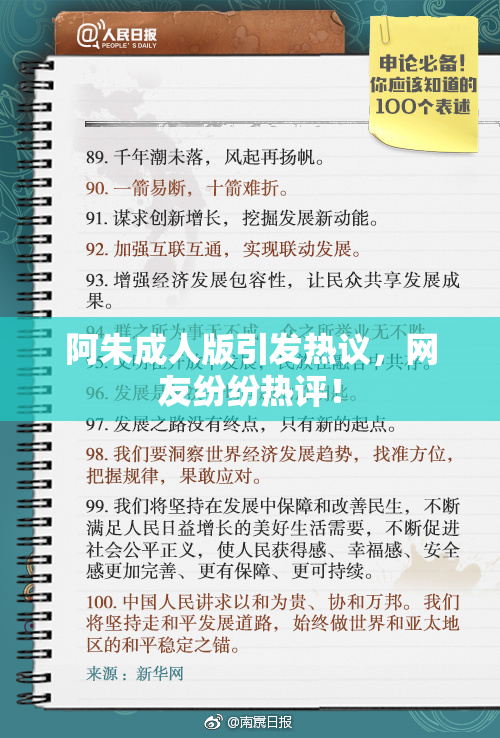 阿朱成人版引发热议，网友纷纷热评！