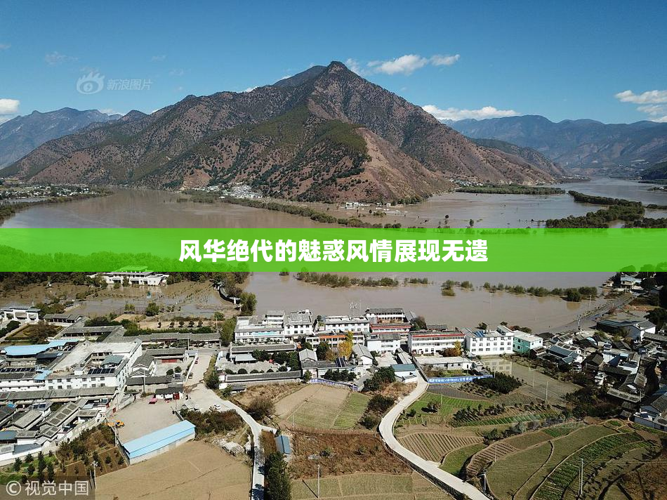 风华绝代的魅惑风情展现无遗
