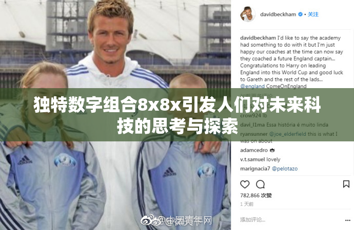 独特数字组合8x8x引发人们对未来科技的思考与探索