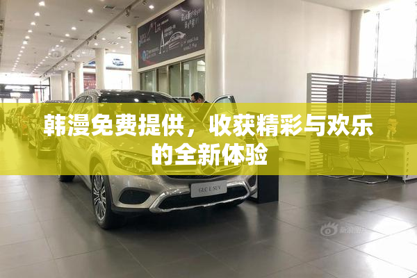 韩漫免费提供，收获精彩与欢乐的全新体验