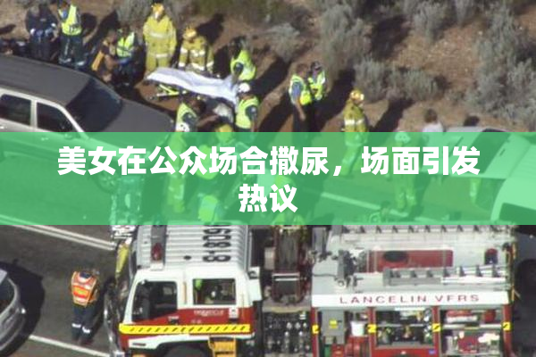 美女在公众场合撒尿，场面引发热议