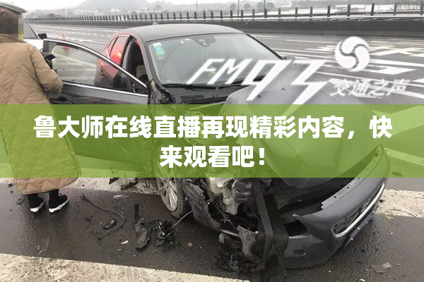 鲁大师在线直播再现精彩内容，快来观看吧！