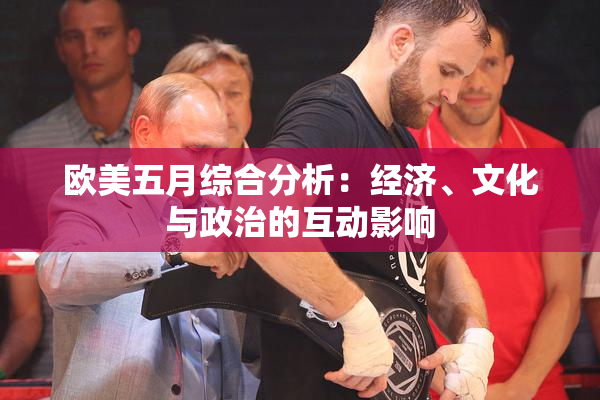 欧美五月综合分析：经济、文化与政治的互动影响