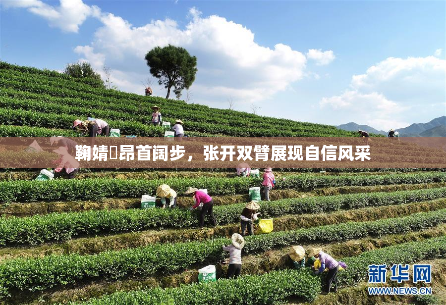 鞠婧祎昂首阔步，张开双臂展现自信风采