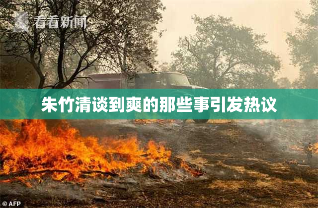 朱竹清谈到爽的那些事引发热议