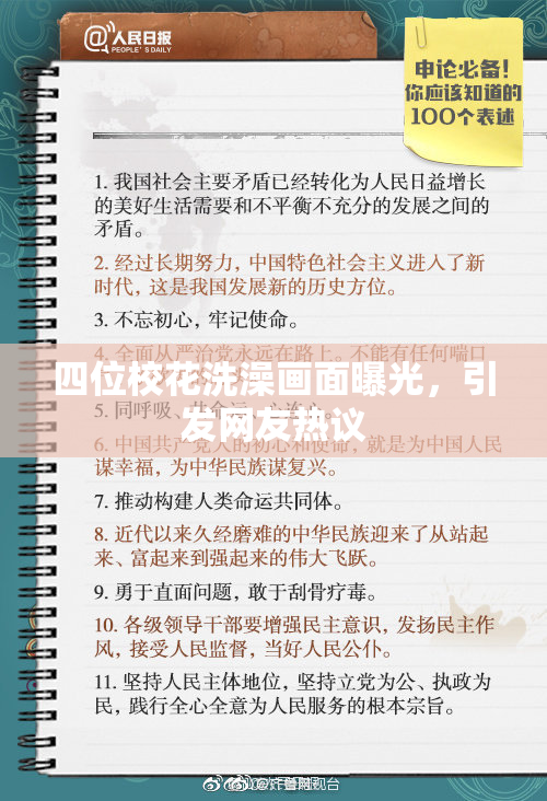 四位校花洗澡画面曝光，引发网友热议