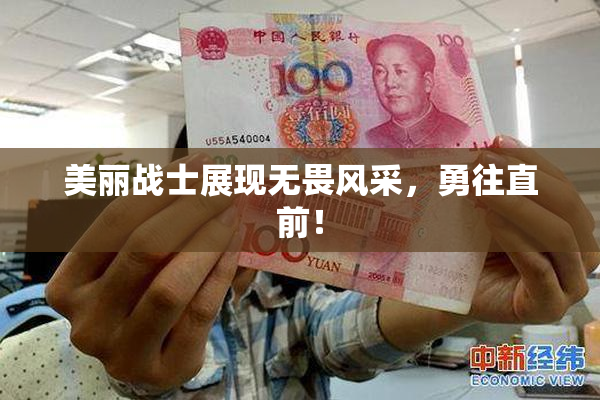 美丽战士展现无畏风采，勇往直前！