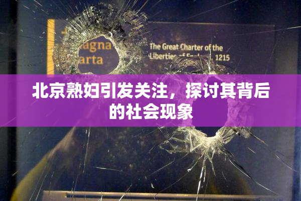 北京熟妇引发关注，探讨其背后的社会现象