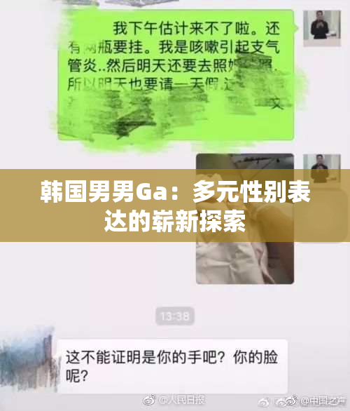 韩国男男Ga：多元性别表达的崭新探索