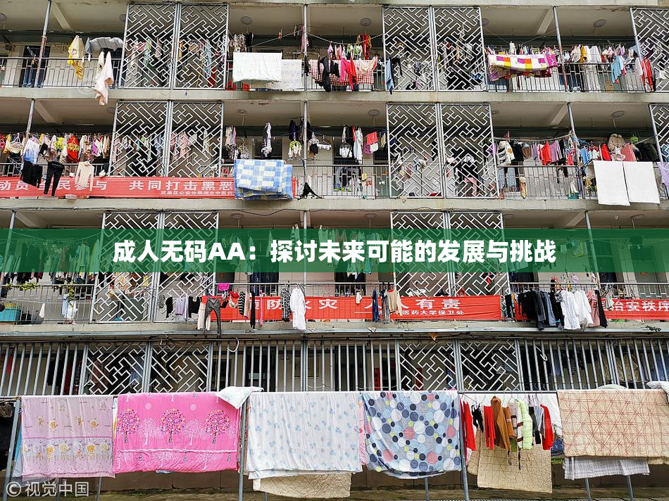 成人无码AA：探讨未来可能的发展与挑战