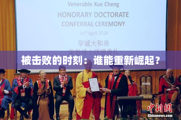 被击败的时刻：谁能重新崛起？
