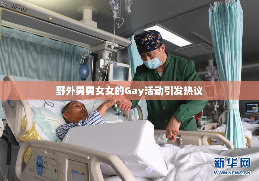 野外男男女女的Gay活动引发热议