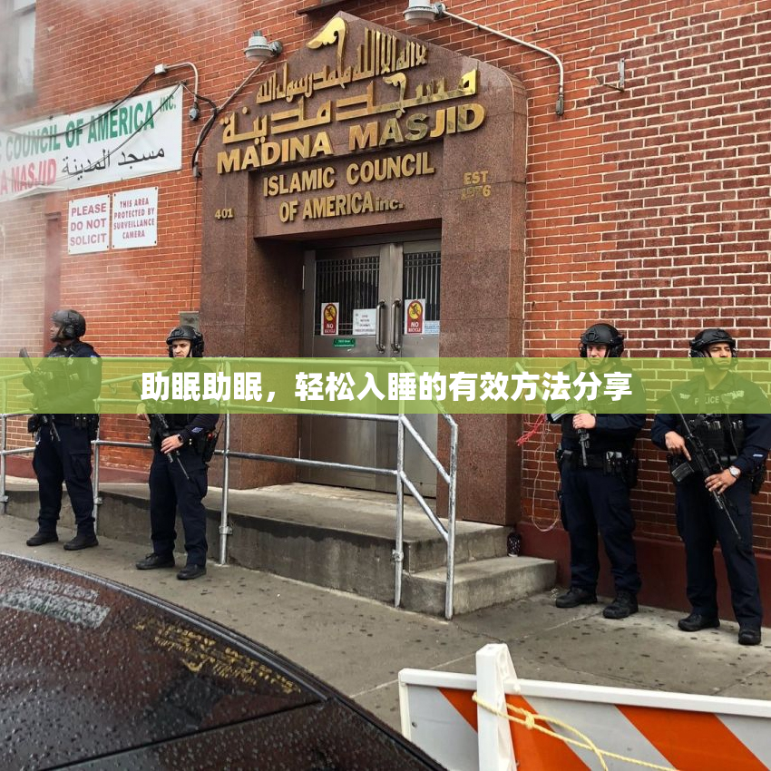 助眠助眠，轻松入睡的有效方法分享
