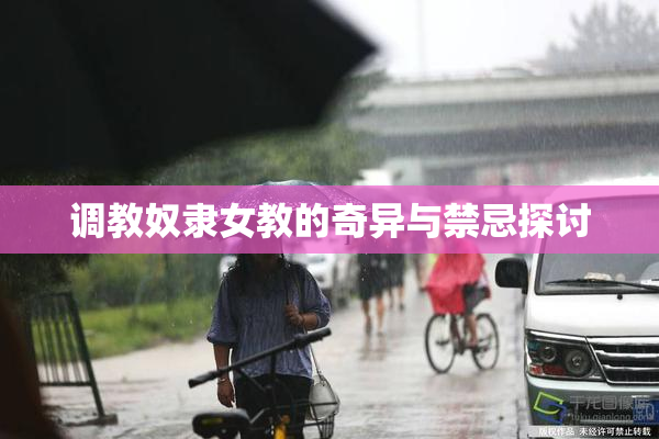 调教奴隶女教的奇异与禁忌探讨