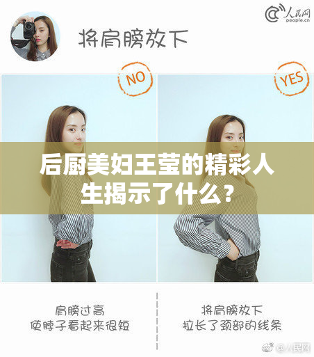 后厨美妇王莹的精彩人生揭示了什么？
