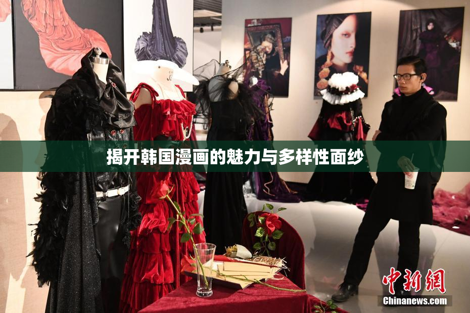 揭开韩国漫画的魅力与多样性面纱