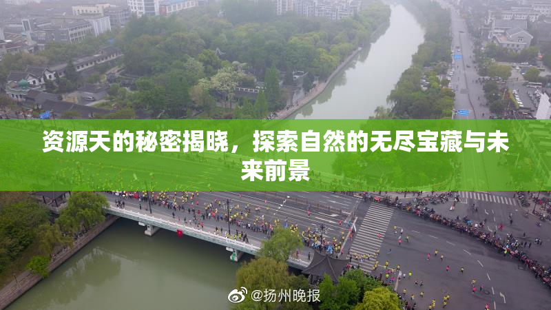 资源天的秘密揭晓，探索自然的无尽宝藏与未来前景