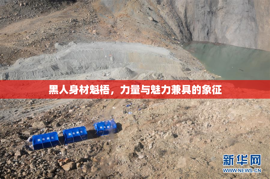 黑人身材魁梧，力量与魅力兼具的象征