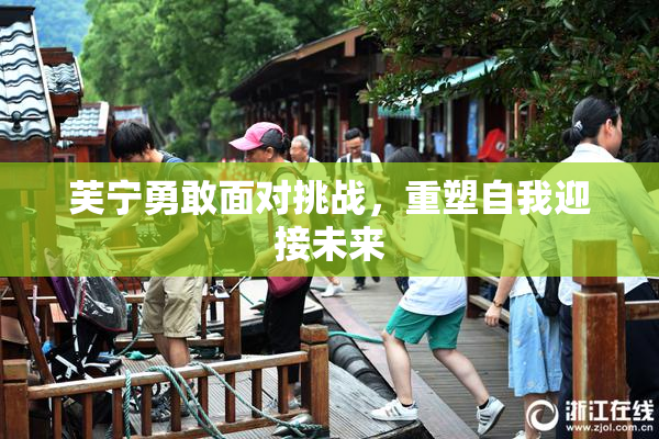 芙宁勇敢面对挑战，重塑自我迎接未来
