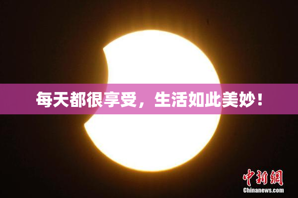 每天都很享受，生活如此美妙！