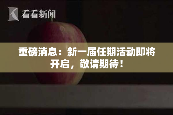 重磅消息：新一届任期活动即将开启，敬请期待！