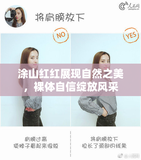 涂山红红展现自然之美，裸体自信绽放风采