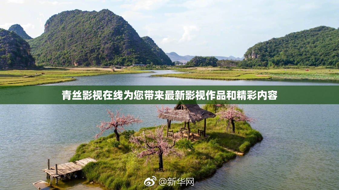 青丝影视在线为您带来最新影视作品和精彩内容