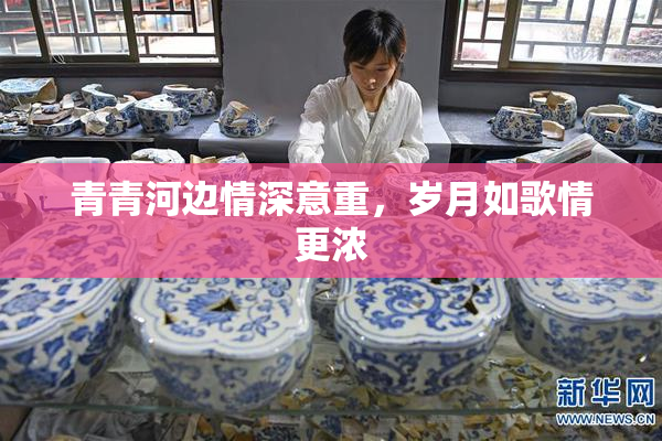 青青河边情深意重，岁月如歌情更浓